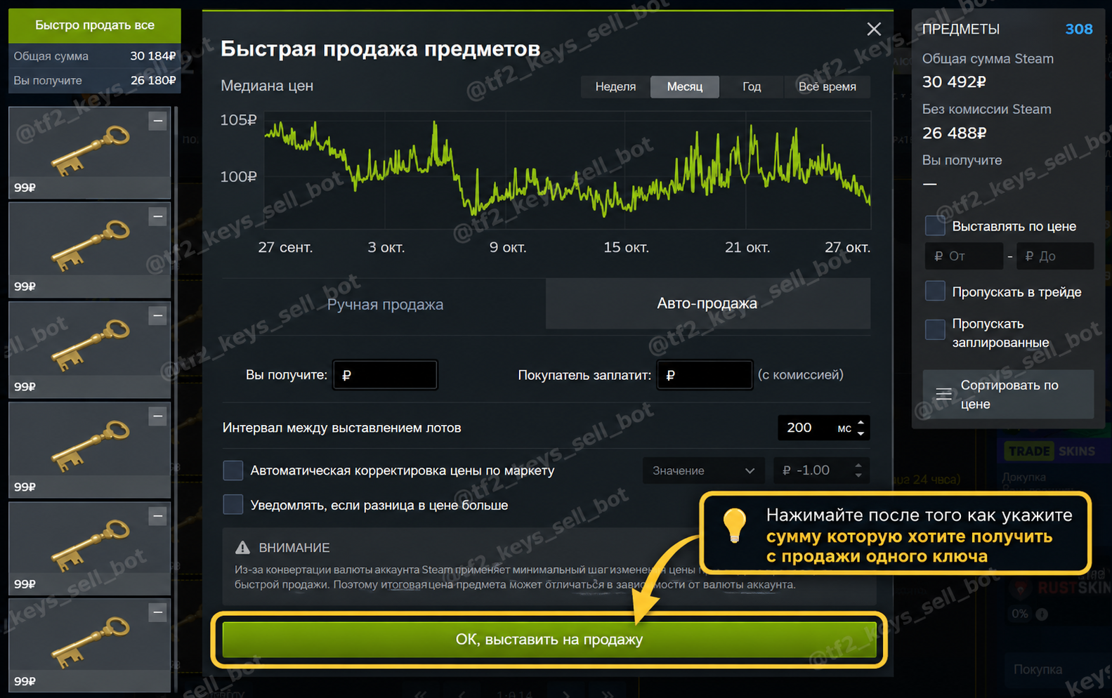 Steam Inventory Helper: выделенная кнопка ОК, выставить на продажу.